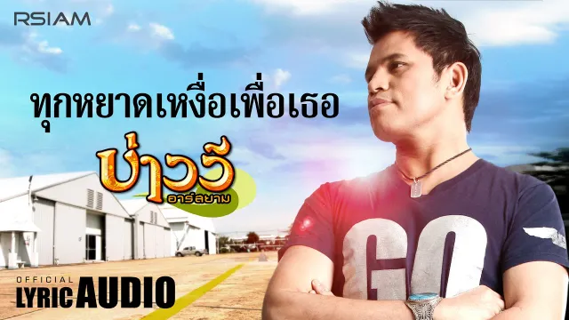 คอร์ดเพลง ทุกหยาดเหงื่อเพื่อเธอ - บ่าววี