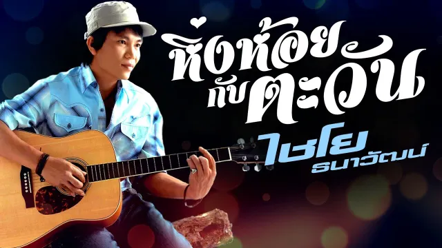 คอร์ดเพลง หิ่งห้อยกับตะวัน - ไชโย ธนาวัฒน์