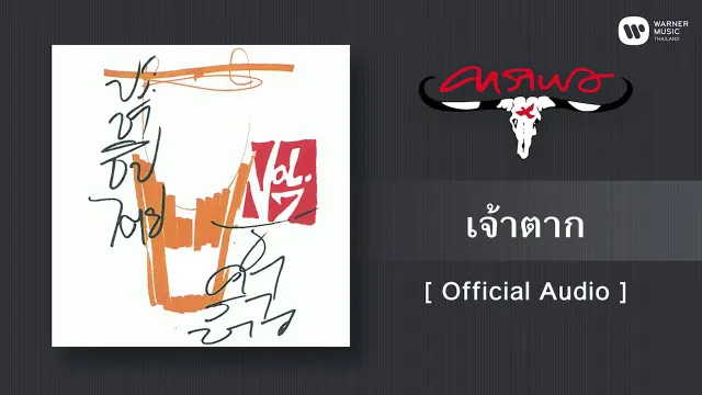 คอร์ดเพลง เจ้าตาก - คาราบาว