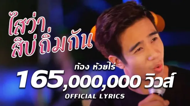 คอร์ดเพลง ไสว่าสิบ่ถิ่มกัน - ก้อง ห้วยไร่