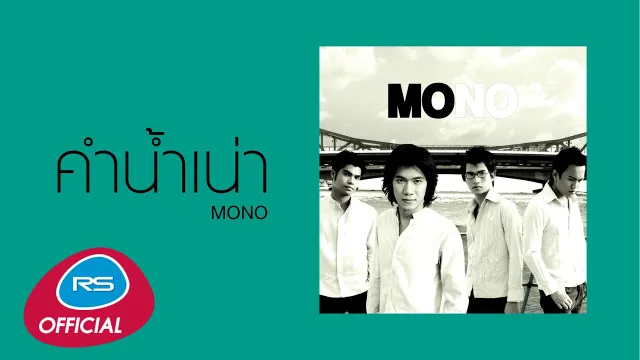 คอร์ดเพลง คำน้ำเน่า - Mono
