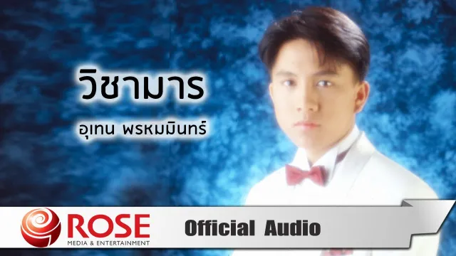 คอร์ดเพลง วิชามาร - เท่ห์ อุเทน พรหมมินทร์ (คอร์ด ง่ายๆ)