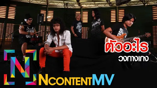 คอร์ดเพลง ตัวอะไร - วงกางเกง