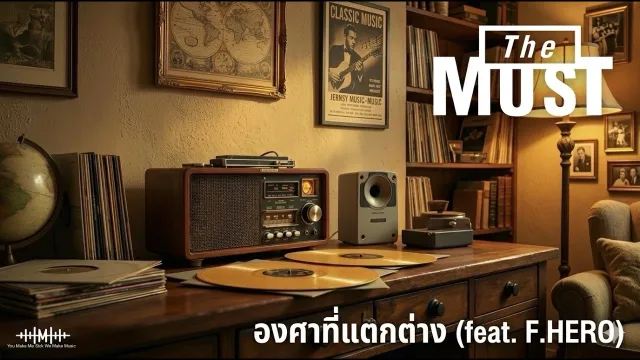คอร์ดเพลง องศาที่แตกต่าง - The Must ft.FHERO