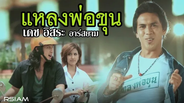 คอร์ดเพลง แหลงพ่อขุน - เดช อิสระ
