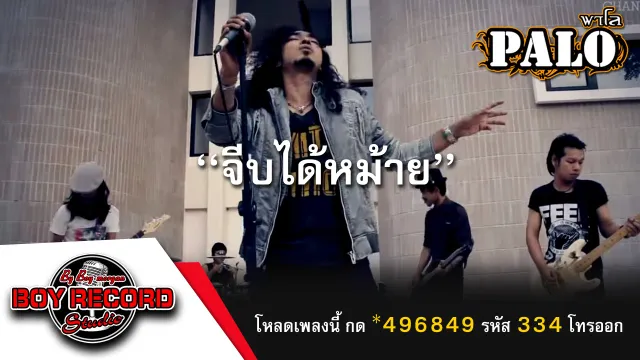 คอร์ดเพลง จีบได้หม้าย - วงพาโล