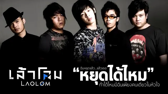คอร์ดเพลง หยุดได้ไหม - เล้าโลม