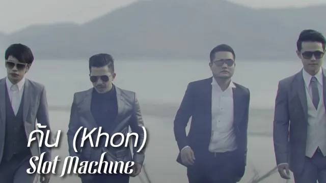 คอร์ดเพลง ค้น - Slot Machine