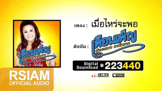 คอร์ดเพลง เมื่อไหร่จะพอ - เดือนเพ็ญ อำนวยพร