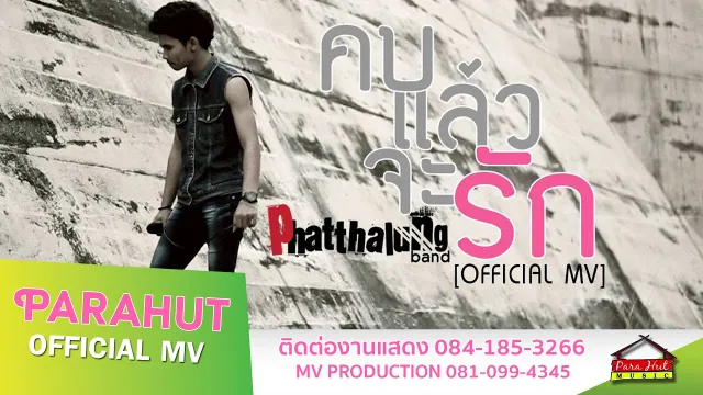 คอร์ดเพลง คบแล้วจะรัก - วงพัทลุง