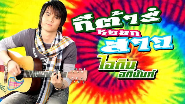 คอร์ดเพลง กีตาร์หยอกสาว - ไอดิน อภินันท์