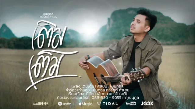 คอร์ดเพลง เติมเต็ม - เมนทอล