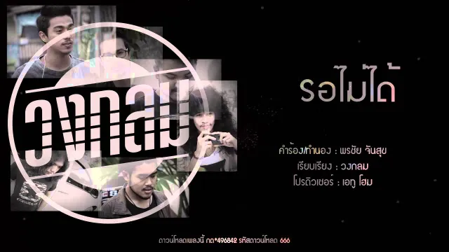 คอร์ดเพลง รอไม่ได้ - วงกลม