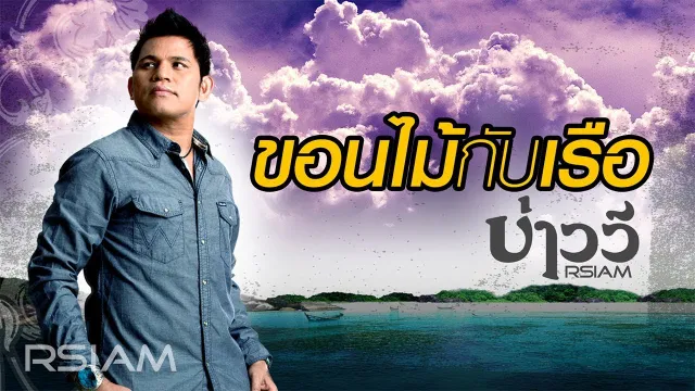 คอร์ดเพลง ขอนไม้กับเรือ - บ่าววี Rsiam