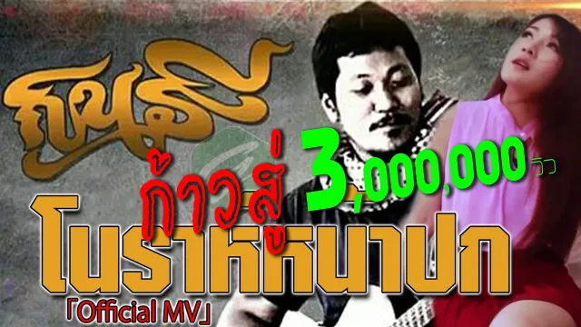 คอร์ดเพลง โนราห์หน้าปก - วงกินรี