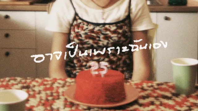 คอร์ดเพลง อาจเป็นเพราะฉันเอง - PURPEECH