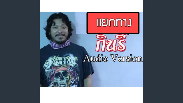 คอร์ดเพลง แยกทาง - วงกินรี