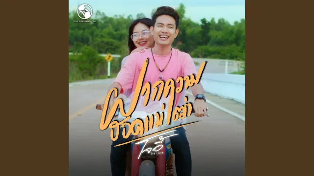 คอร์ดเพลง ฝากความฮอดแม่เฒ่า - ยังอี้ วีระพล