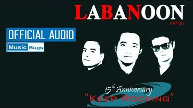 คอร์ดเพลง สายน้ำ - LABANOON (ลาบานูน)