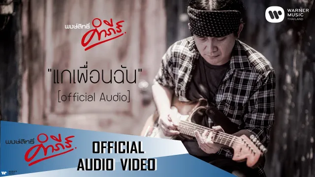 คอร์ดเพลง แกเพื่อนฉัน - พงษ์สิทธิ์ คำภีร์