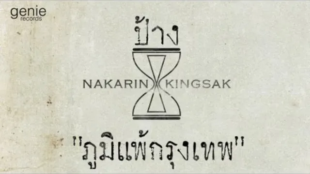 คอร์ดเพลง ภูมิแพ้กรุงเทพ - ป้าง นครินทร์ ft.ตั้กแตน ชลดา