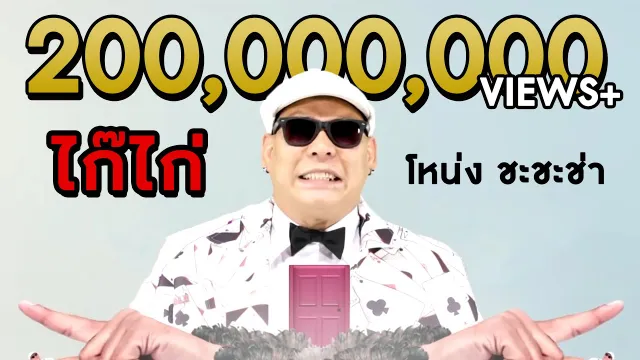 คอร์ดเพลง ไก๊ไก่ - โหน่ง ชะชะช่า
