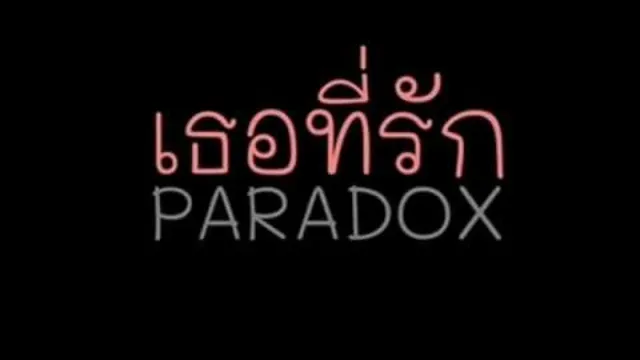 คอร์ดเพลง เธอที่รัก - PARADOX