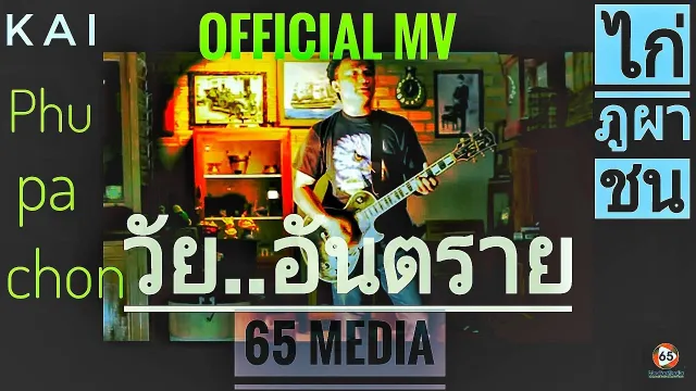 คอร์ดเพลง วัยอันตราย - ไก่ ภูผาชน