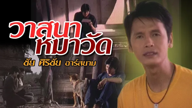 คอร์ดเพลง วาสนาหมาวัด - ชัย ศิริชัย อาร์สยาม