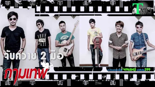 คอร์ดเพลง จับควายสองมือ - วงกามเทพ