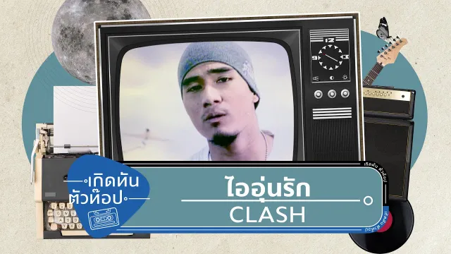 คอร์ดเพลง ไออุ่นรัก - CLASH (แคลช)