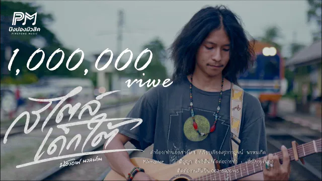 คอร์ดเพลง สไตล์เด็กใต้ - น้องอาม นวลปาน