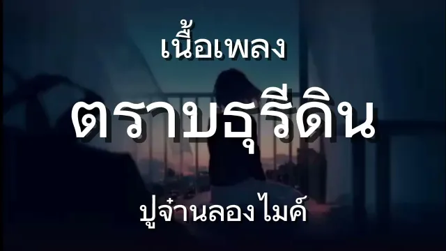 คอร์ดเพลง ตราบธุรีดิน - PMC (ปู่จ๋าน ลองไมค์)