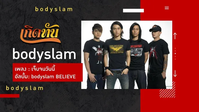 คอร์ดเพลง เจ็บจนวันนี้ - Bodyslam (บอดี้สแลม)