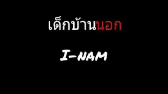 คอร์ดเพลง เด็กบ้านนอก - ไอน้ำ