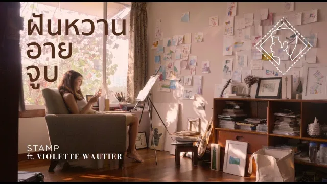 คอร์ดเพลง ฝันหวานอายจูบ - STAMP & วิโอเลต วอเทียร์