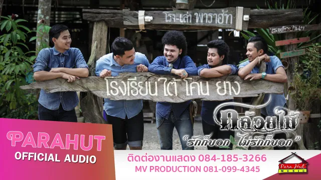 คอร์ดเพลง รักก็บอกไม่รักก็บอก - วงกล้วยไม้