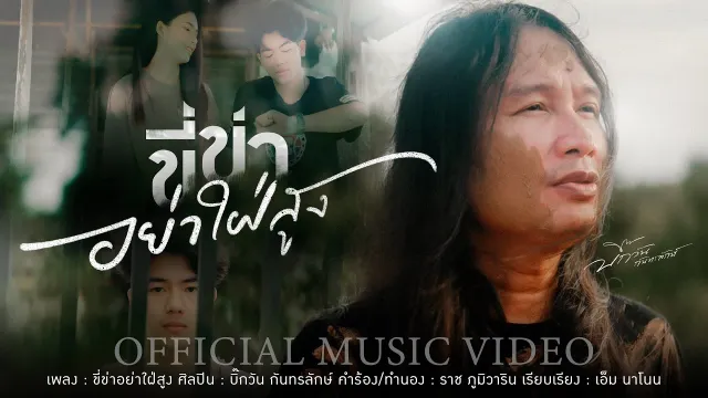 คอร์ดเพลง ขี่ข่าอย่าใฝ่สูง - บิ๊กวัน กันทรลักษ์