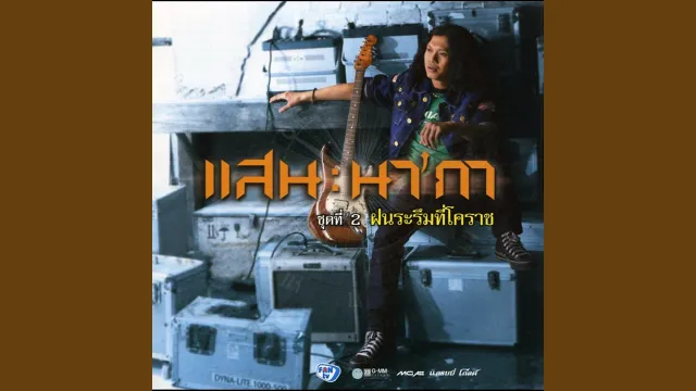 คอร์ดเพลง ฝนระรึมที่โคราช - แสน นากา