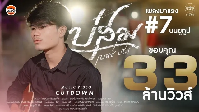 คอร์ดเพลง บ่สม - เบนซ์ ปรีชา