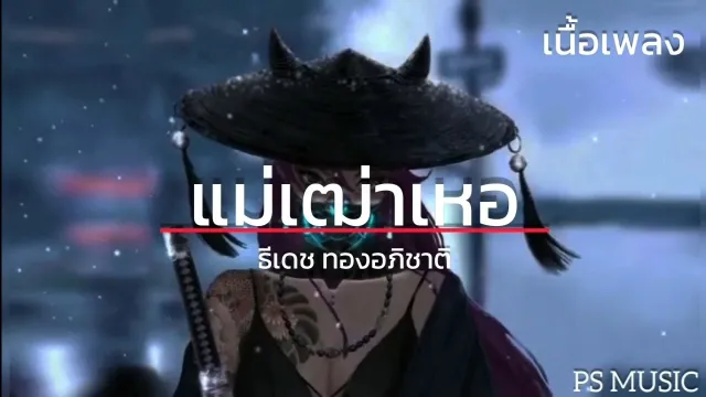 คอร์ดเพลง แม่เฒ่าเหอ - ธีเดช ทองอภิชาติ