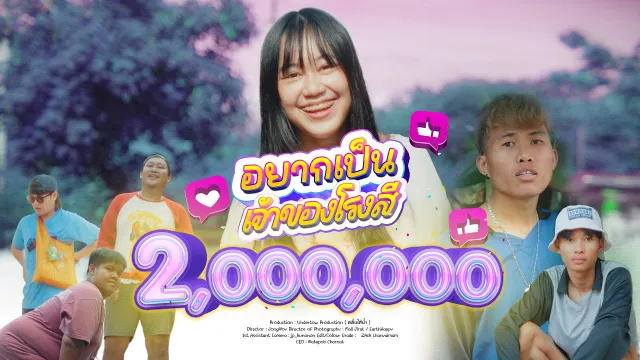 คอร์ดเพลง อยากเป็นเจ้าของโรงสี - แซ็ค หลานยายแหม่ม (Cover)