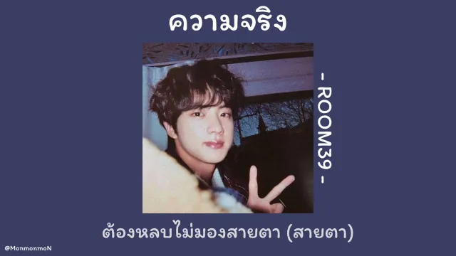 คอร์ดเพลง ความจริง - Room39