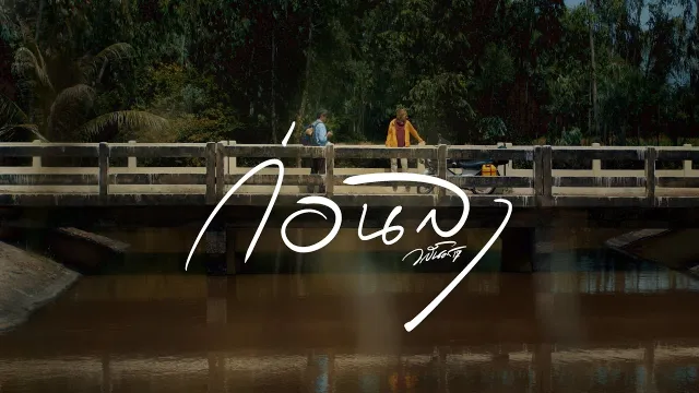 คอร์ดเพลง ก่อนลา - วสันต์17