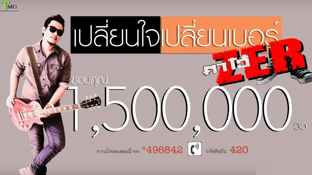 คอร์ดเพลง เปลี่ยนใจ เปลี่ยนเบอร์ - ตาโอ๋ วงเซอร์