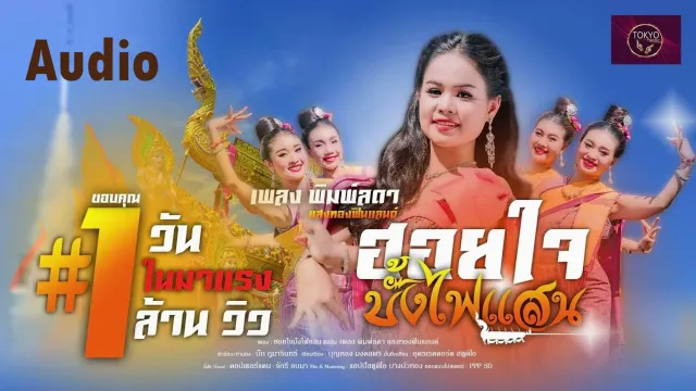 คอร์ดเพลง ฮอยใจบั้งไฟแสน - เพลง พิมพ์ลดา