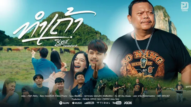 คอร์ดเพลง ทำเถ้า - ธีเดช ทองอภิชาติ