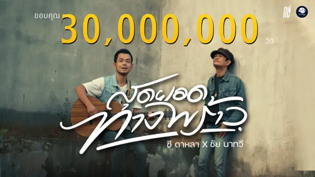 คอร์ดเพลง สุดยอดทางพร้าว - ซี ดาหลา x ชัย นาทวี