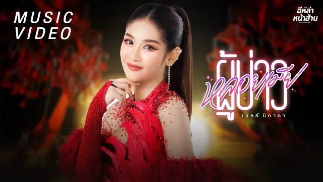 คอร์ดเพลง ผู้บ่าวหลอยเมีย - เบลล์ นิภาดา