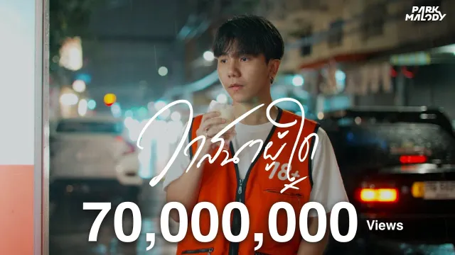 คอร์ดเพลง วาสนาผู้ใด - Parkmalody